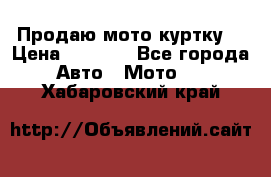 Продаю мото куртку  › Цена ­ 6 000 - Все города Авто » Мото   . Хабаровский край